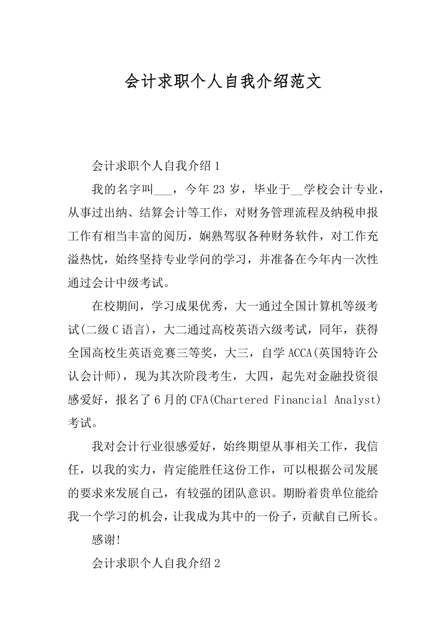 会计求职个人自我介绍范文范例.docx_第1页