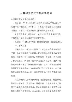 人事职工岗位工作心得总结精选.docx