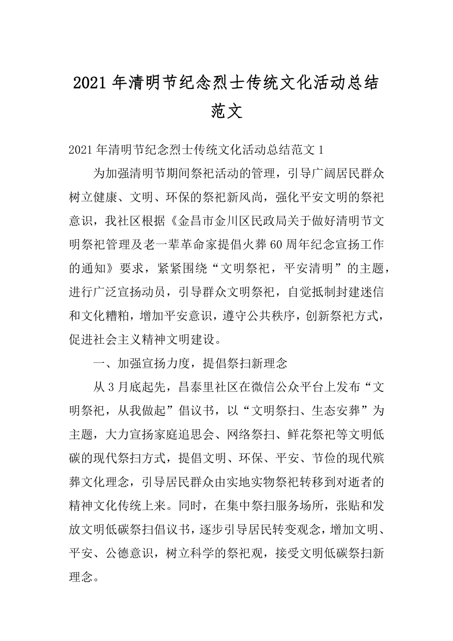 2021年清明节纪念烈士传统文化活动总结范文精编.docx_第1页