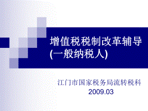 增值税税制改革辅导课件(一般纳税人)-增值税税制改革辅导.pptx