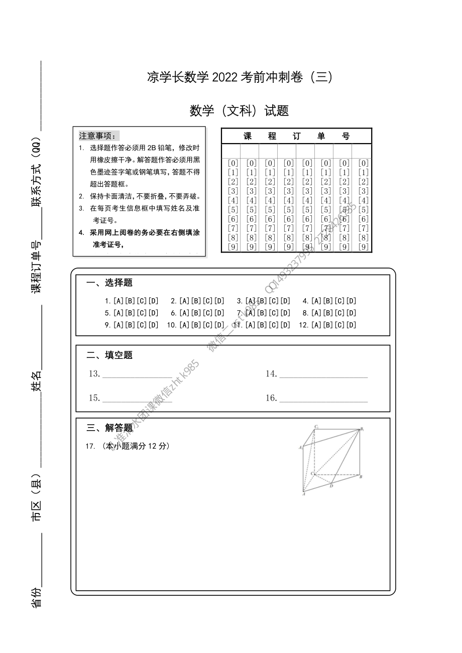 2022高考冲刺卷（三）数学答题卡（文科）A4(1).pdf_第1页