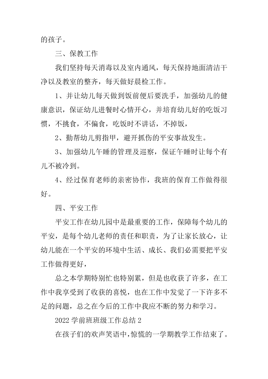 2022学前班班级工作总结5篇例文.docx_第2页