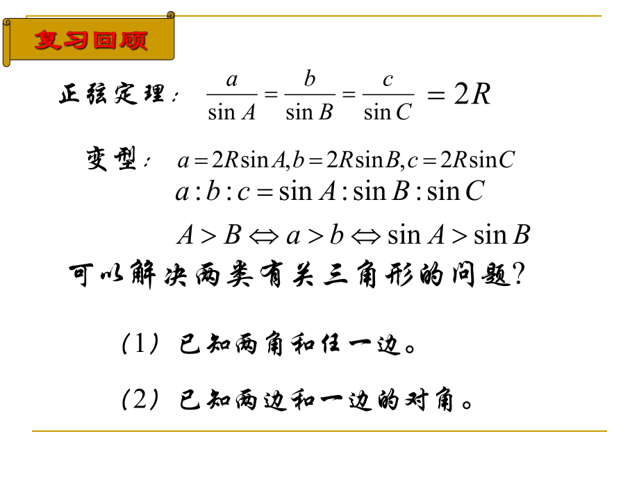 余弦定理优秀公开课ppt课件.ppt_第1页