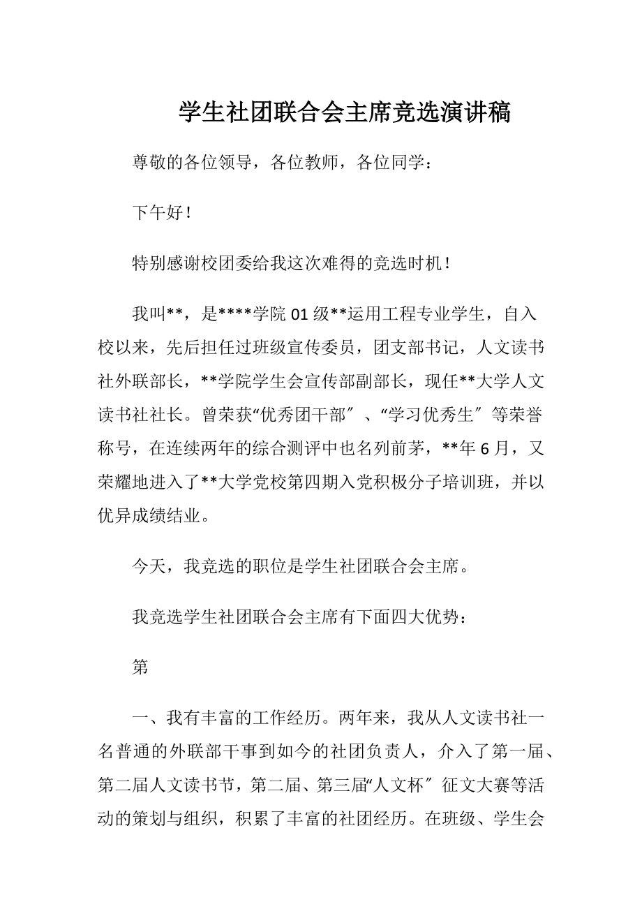 学生社团联合会主席竞选演讲稿.docx_第1页