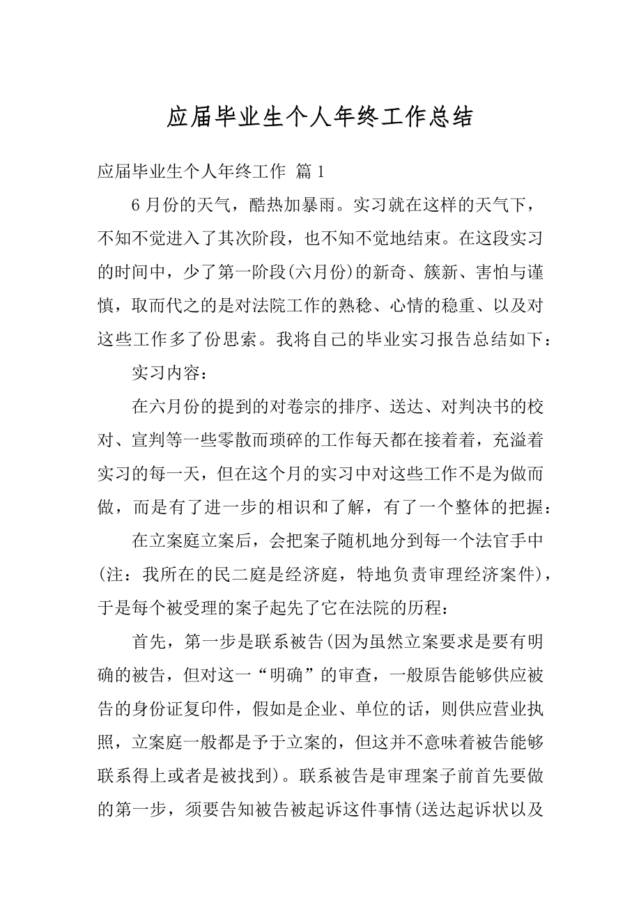 应届毕业生个人年终工作总结范文.docx_第1页