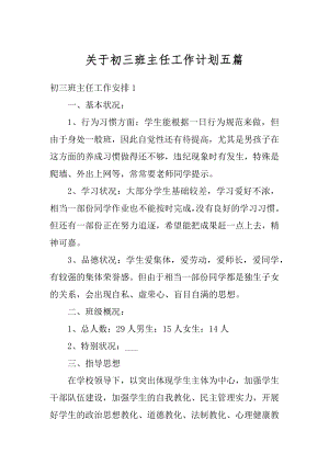 关于初三班主任工作计划五篇范文.docx