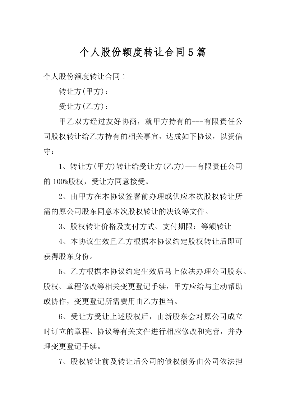 个人股份额度转让合同5篇精编.docx_第1页