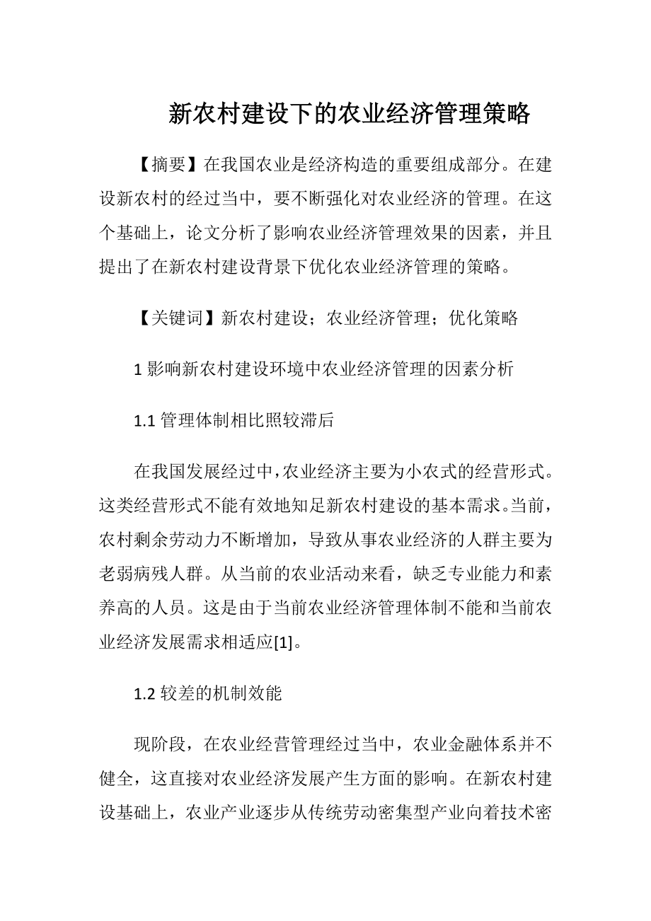 新农村建设下的农业经济管理策略（精品）.docx_第1页