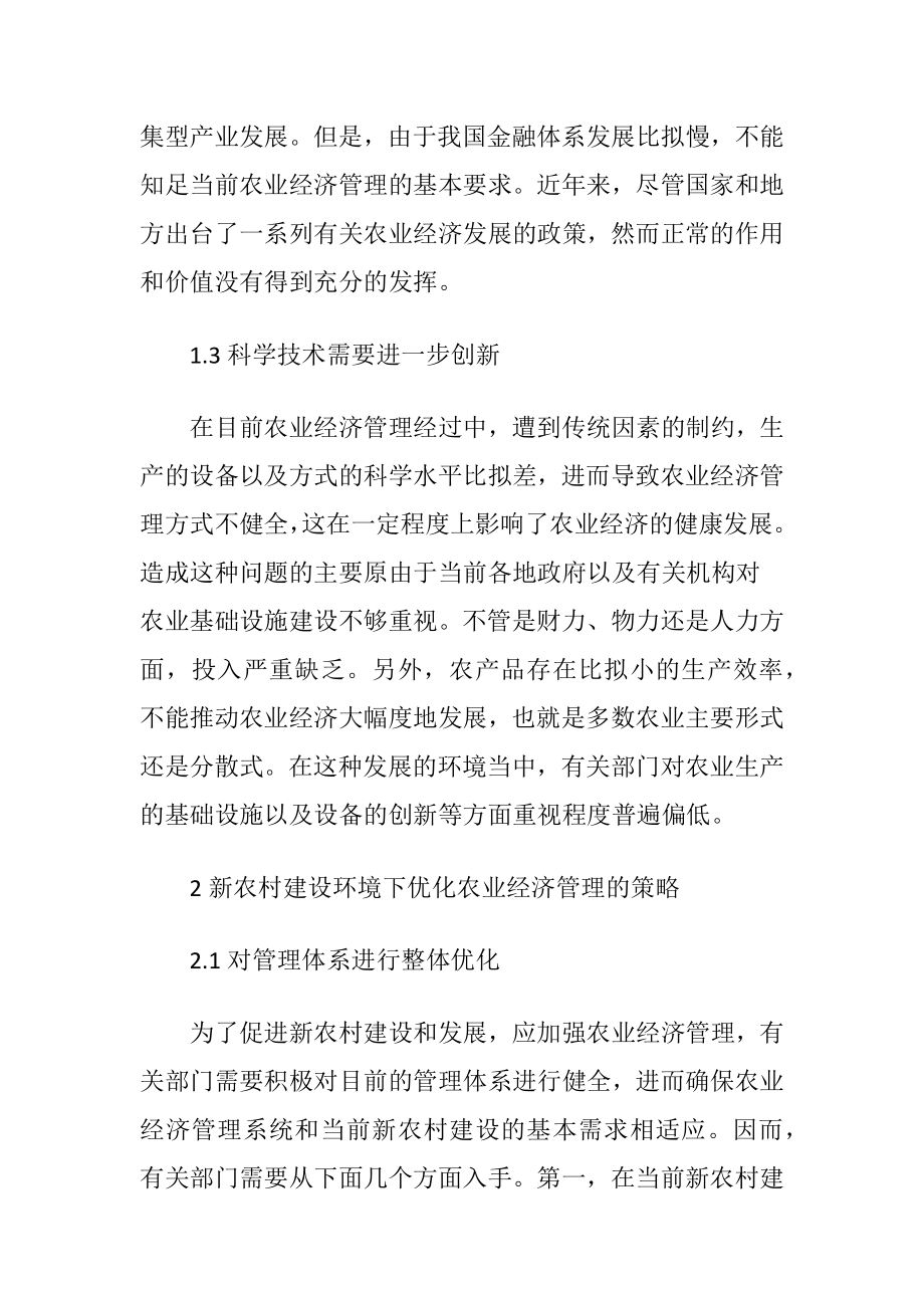 新农村建设下的农业经济管理策略（精品）.docx_第2页