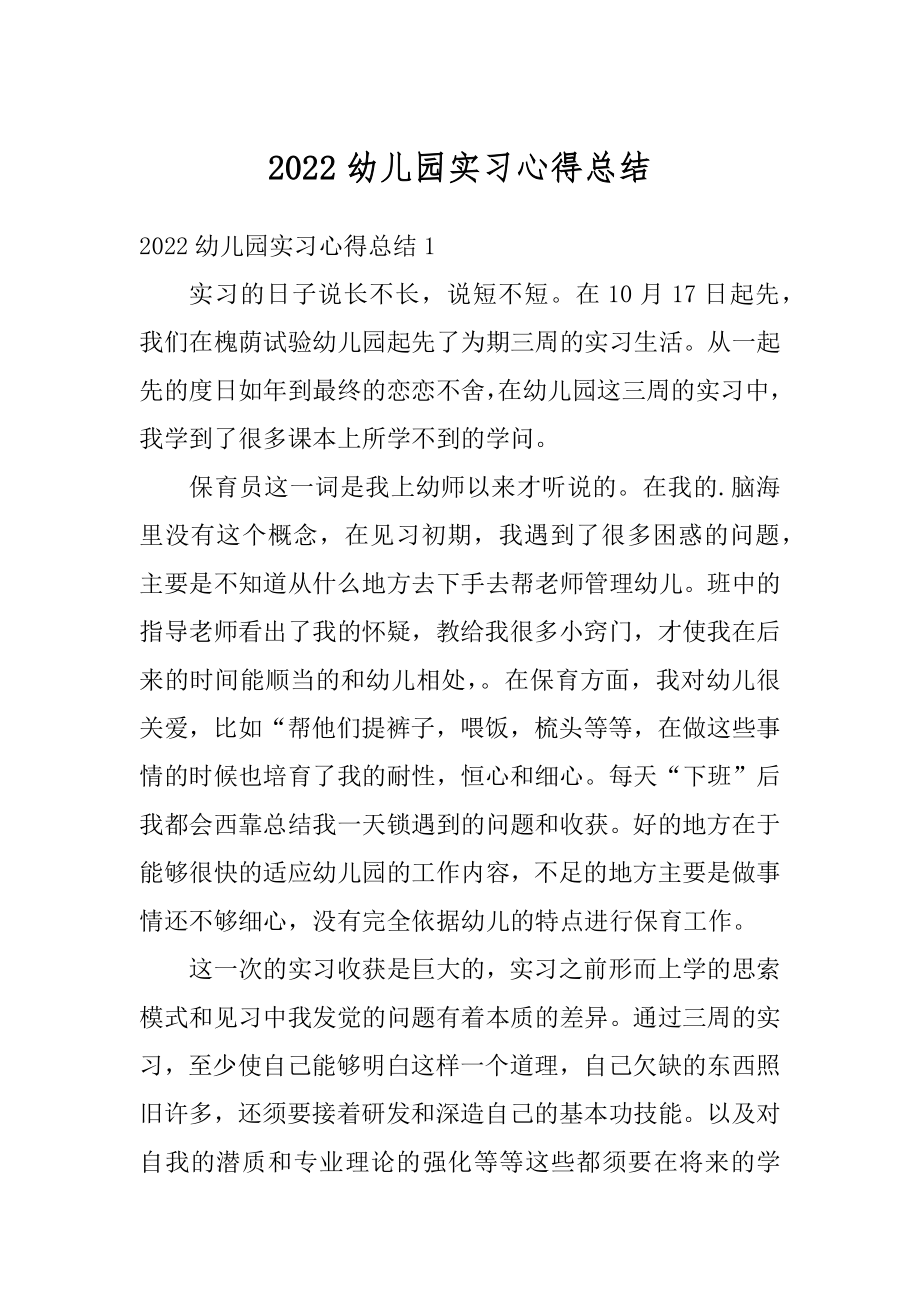 2022幼儿园实习心得总结范文.docx_第1页