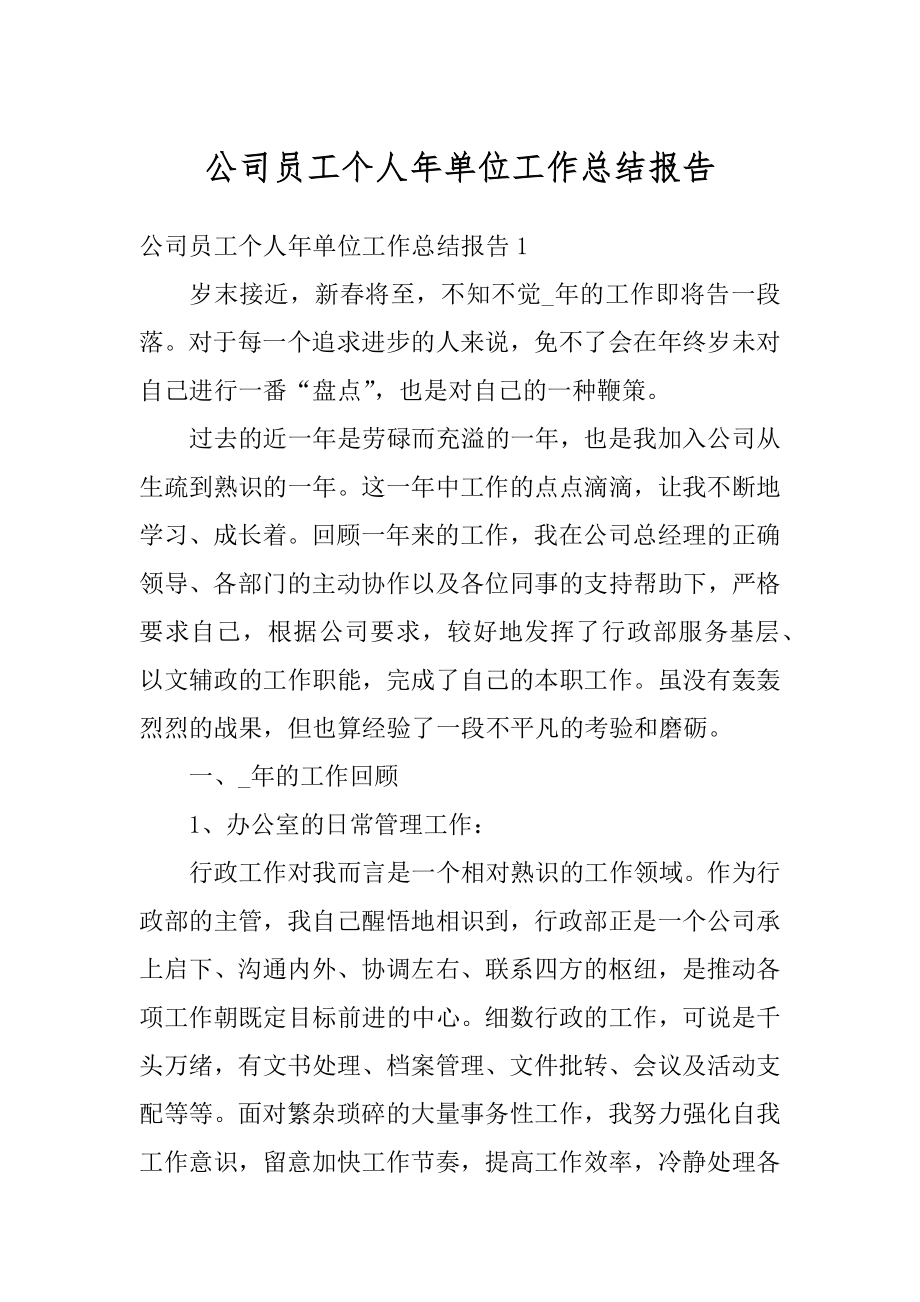 公司员工个人年单位工作总结报告范例.docx_第1页