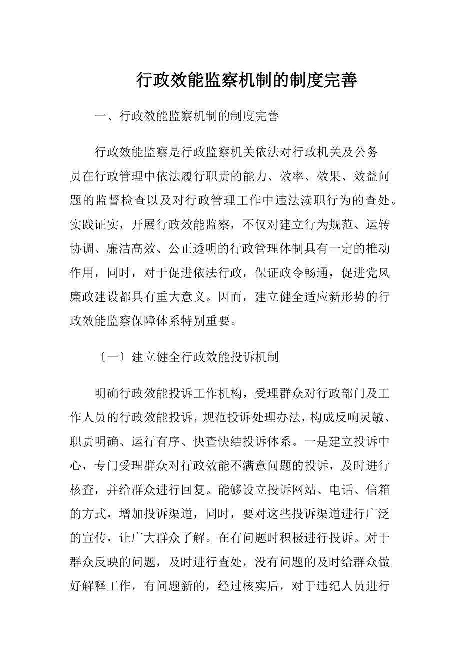 行政效能监察机制的制度完善-精品文档.docx_第1页