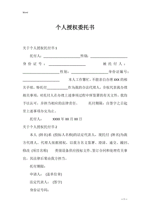 个人授权委托书_80.docx