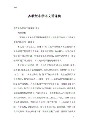 苏教版小学语文说课稿_1.docx