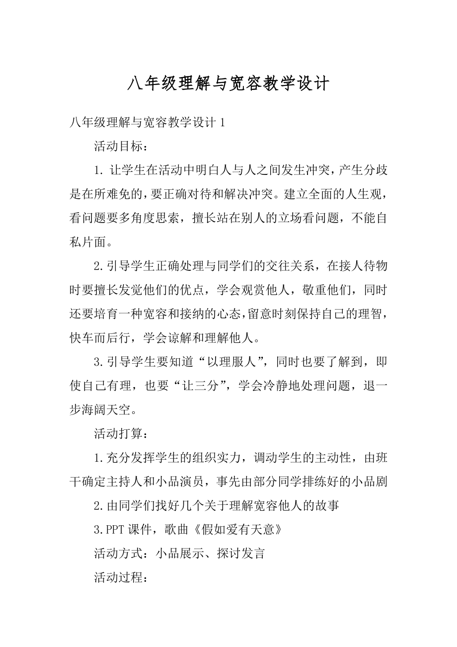 八年级理解与宽容教学设计最新.docx_第1页