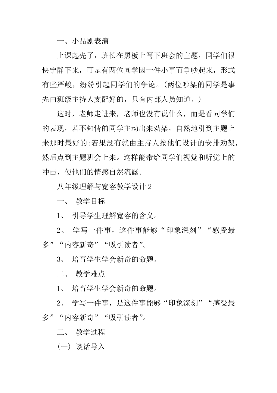 八年级理解与宽容教学设计最新.docx_第2页