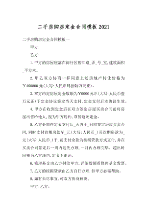 二手房购房定金合同模板精编.docx