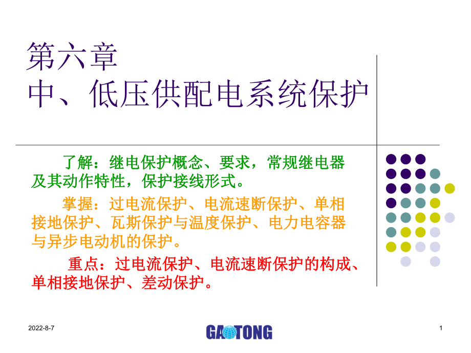 第六章中低压供配电系统保护ppt课件.ppt_第1页