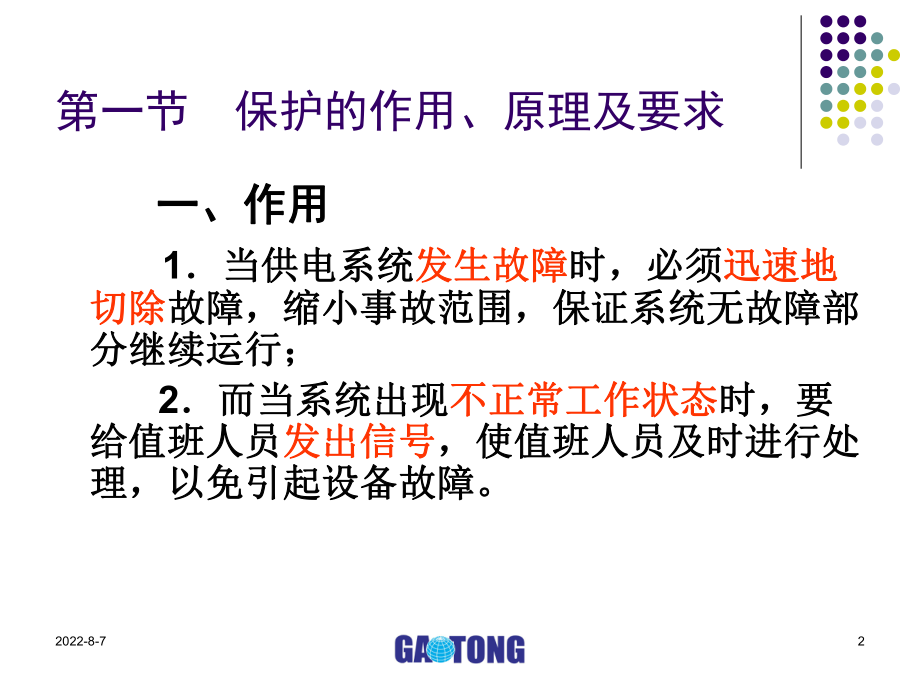 第六章中低压供配电系统保护ppt课件.ppt_第2页