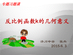 反比例函数k的几何意义课件.ppt