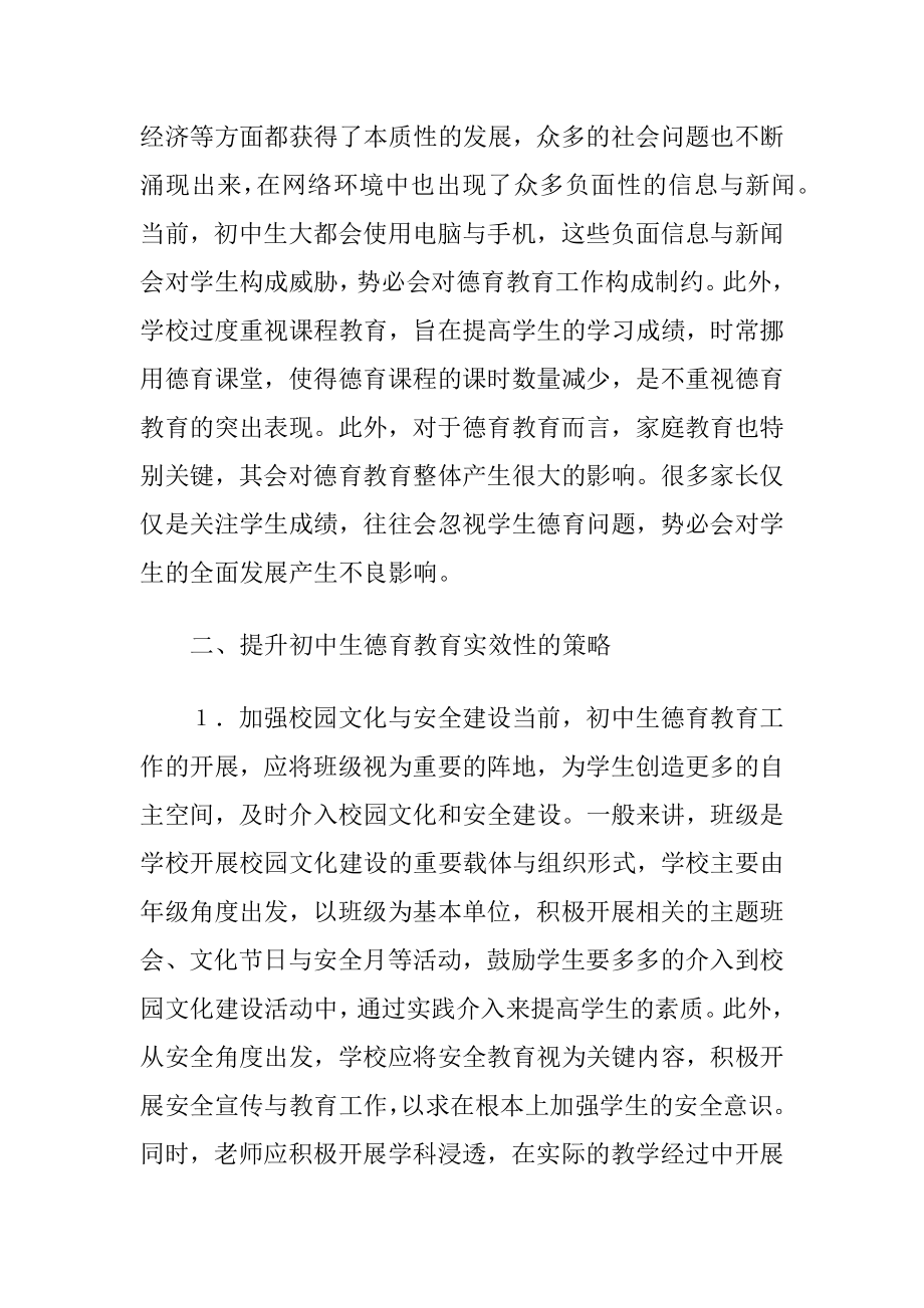 如何提高初中生德育教育实效性.docx_第2页