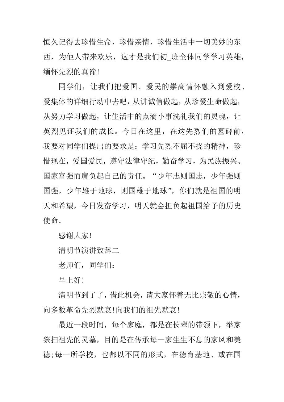 2021清明节演讲致辞通用版汇总.docx_第2页