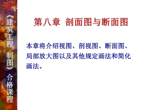 剖面图与断面图ppt课件.ppt