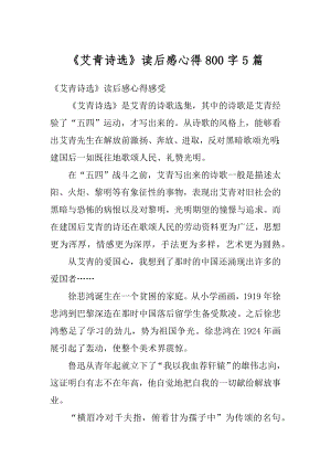 《艾青诗选》读后感心得800字5篇精编.docx