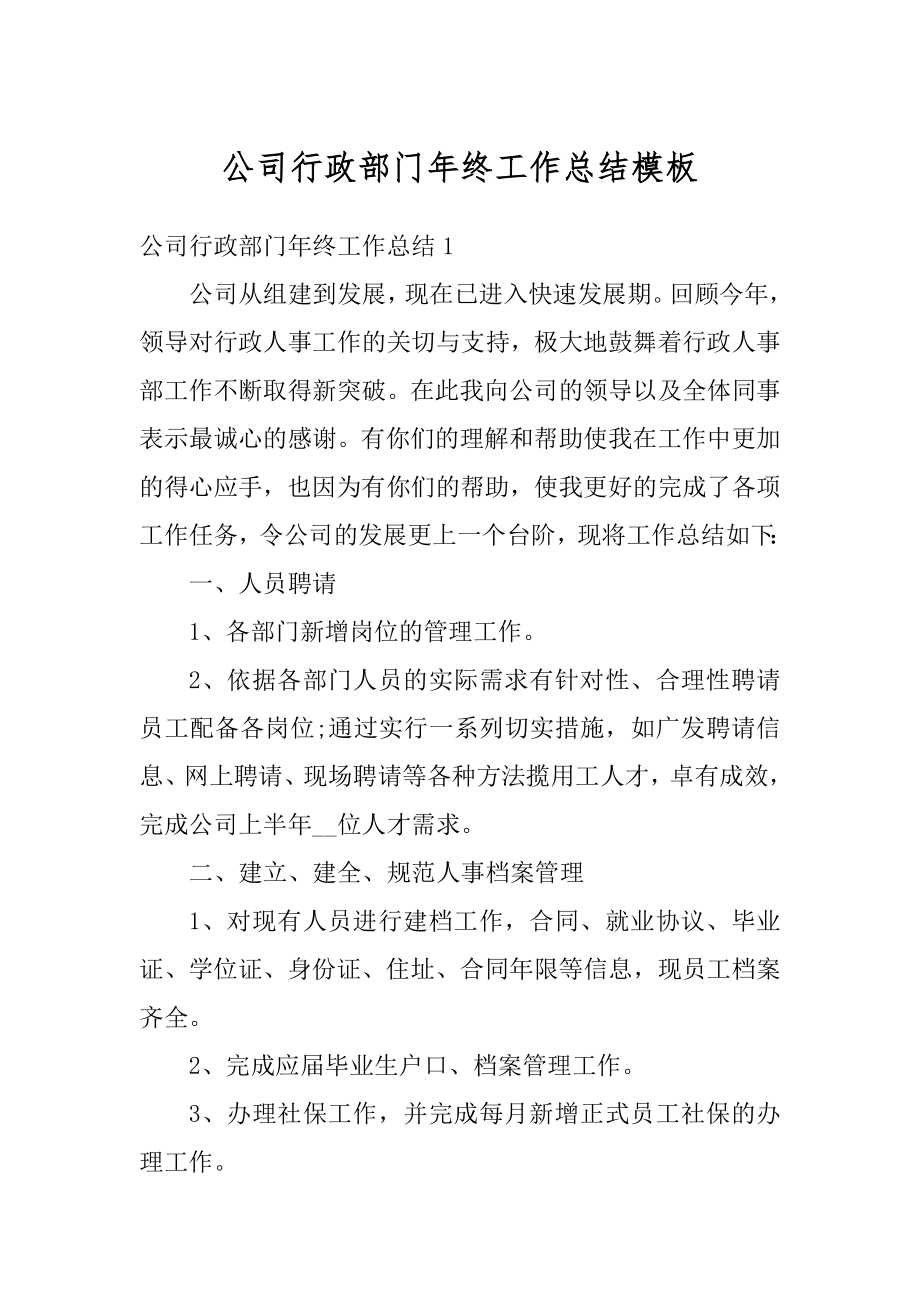 公司行政部门年终工作总结模板汇编.docx_第1页