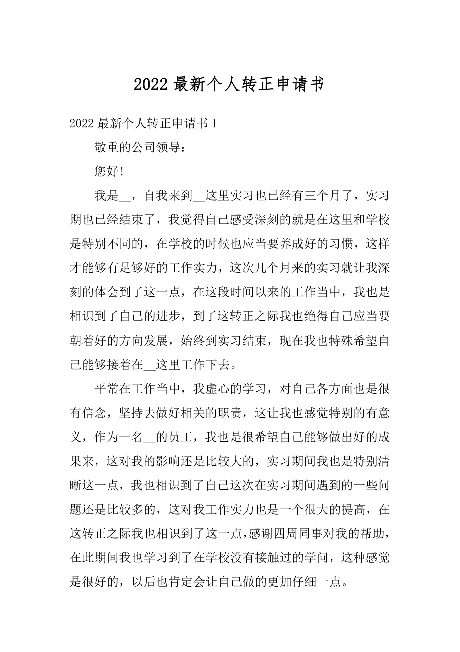 2022最新个人转正申请书最新.docx_第1页