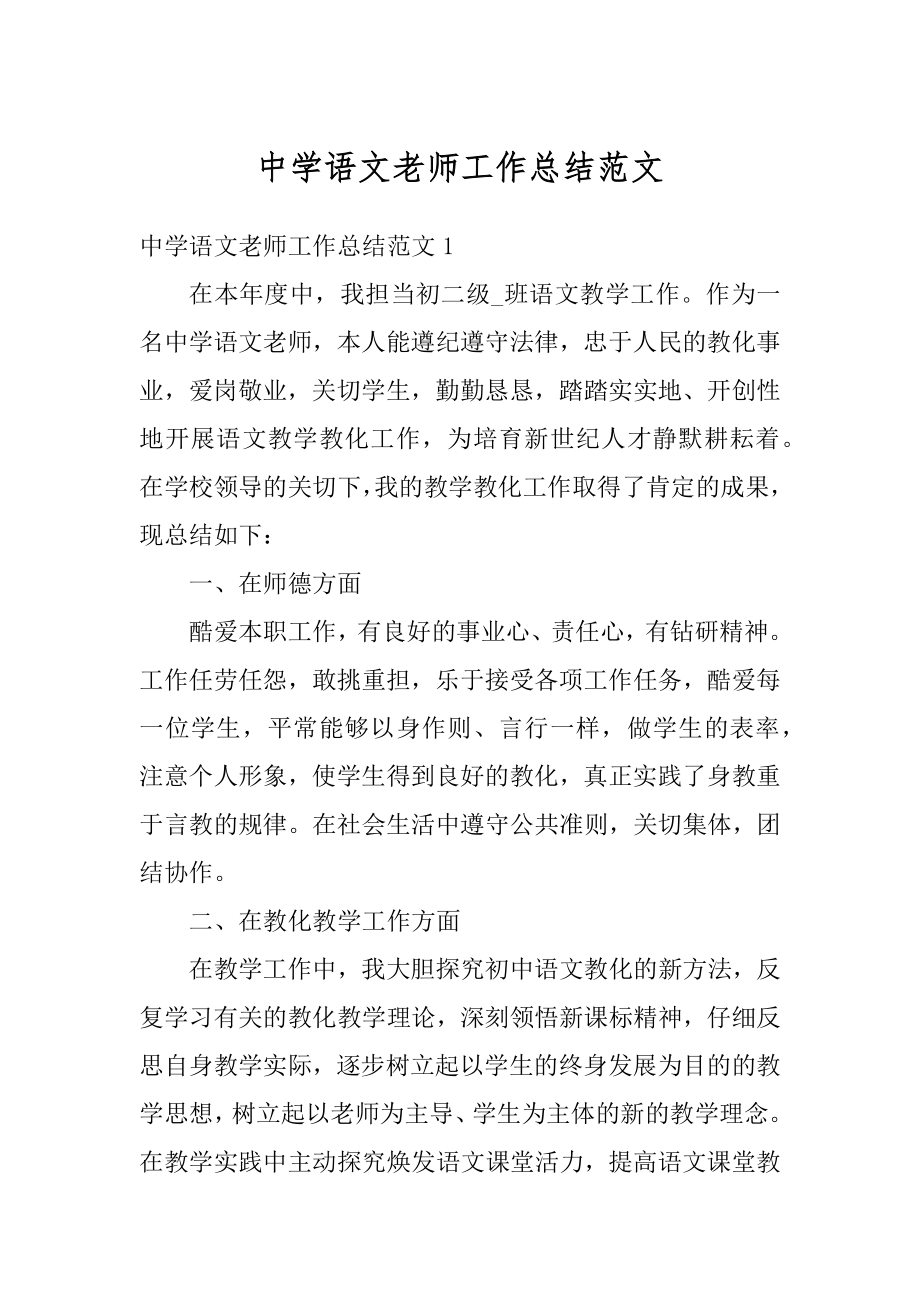 中学语文老师工作总结范文最新.docx_第1页