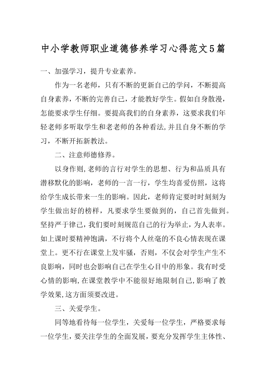 中小学教师职业道德修养学习心得范文5篇最新.docx_第1页