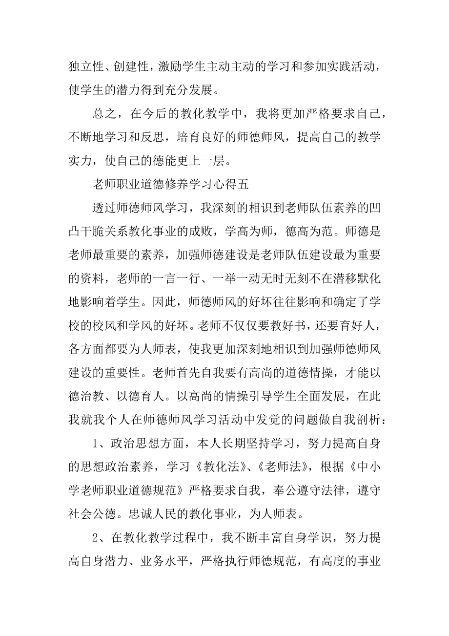 中小学教师职业道德修养学习心得范文5篇最新.docx_第2页