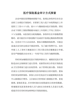 医疗保险基金审计方式探索.docx