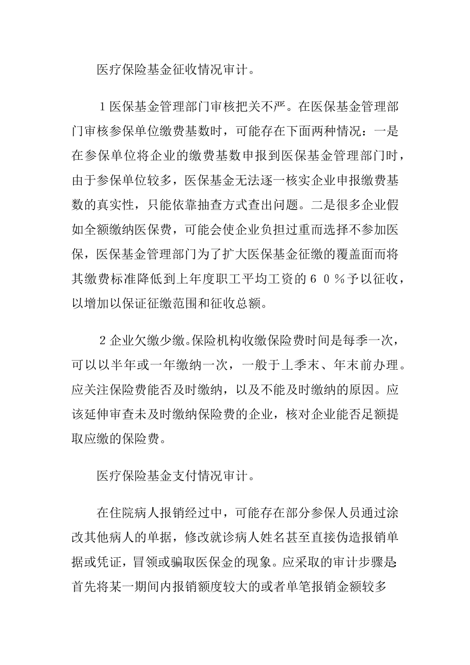 医疗保险基金审计方式探索.docx_第2页