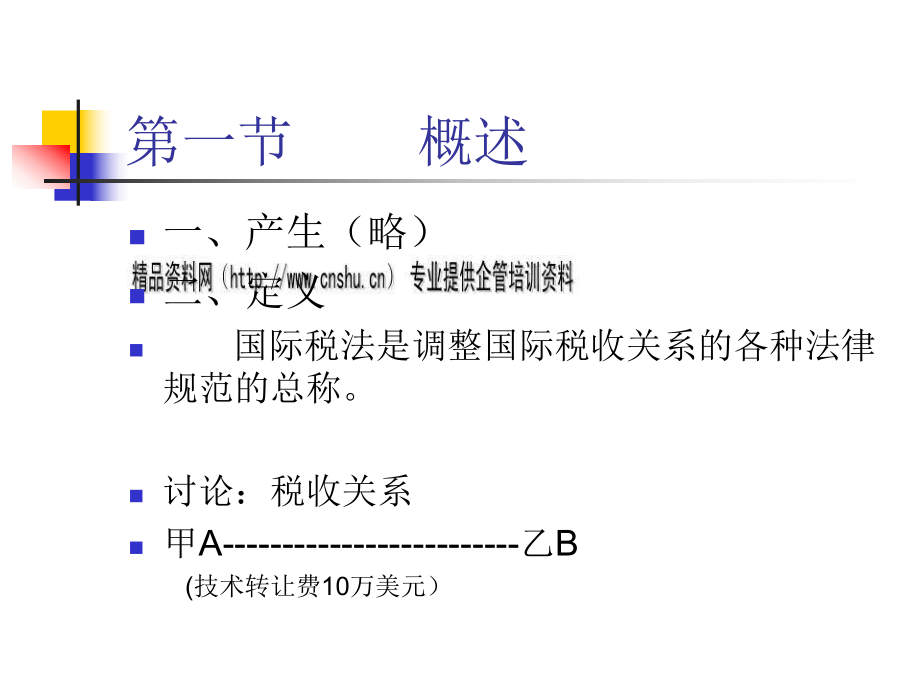 国际税法经典教程.pptx_第2页