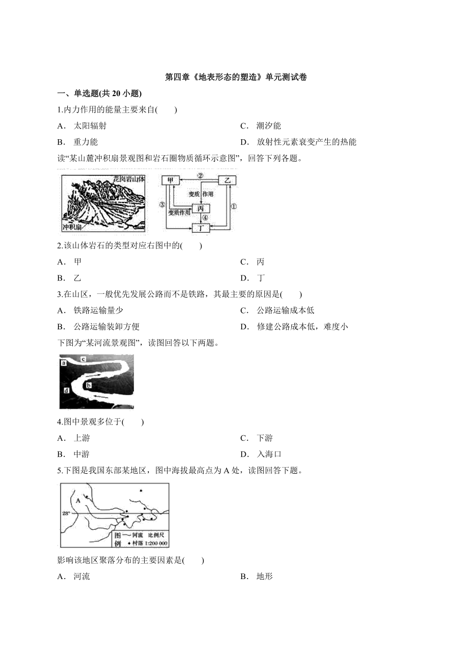 2019-2020学年秋季学期人教版高中地理必修1第四章《地表形态的塑造》单元测试卷.docx_第1页