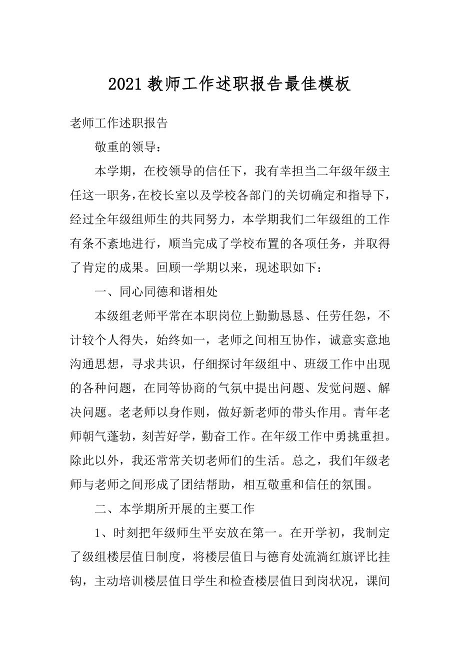 2021教师工作述职报告最佳模板优质.docx_第1页