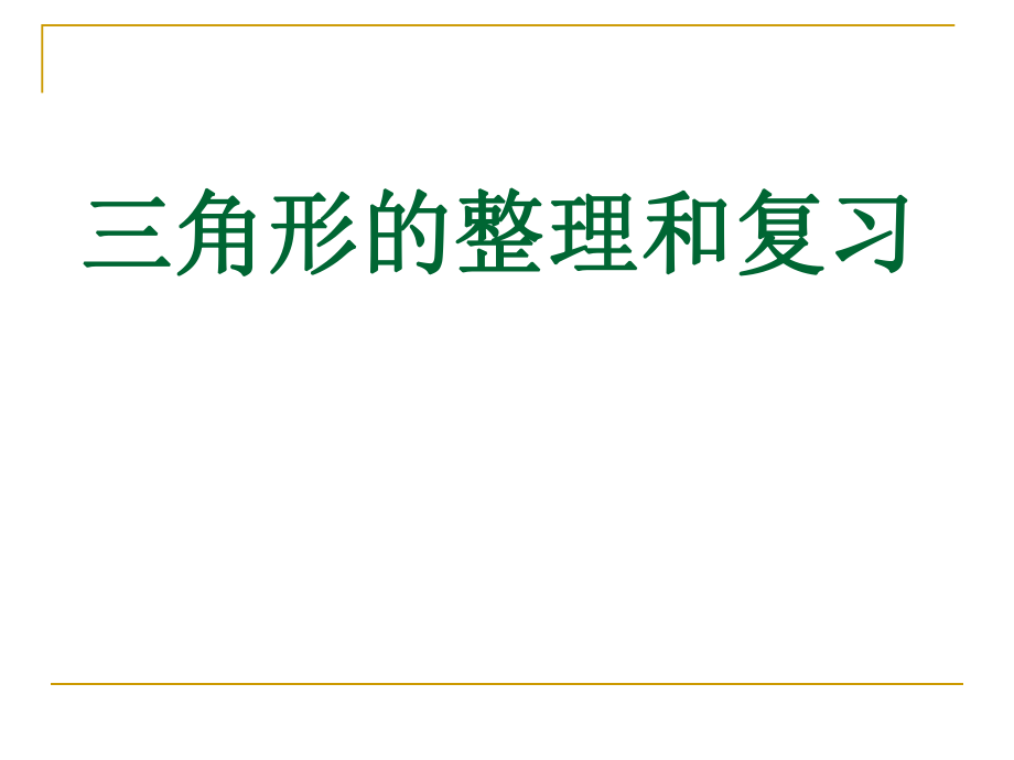 四年级下册数学第五单元-整理和复习ppt课件.ppt_第1页