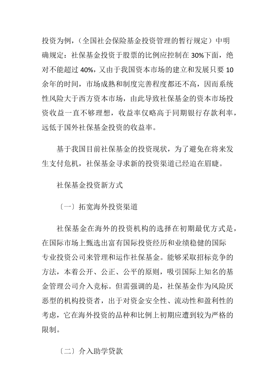 社保基金投资新型方式.docx_第2页