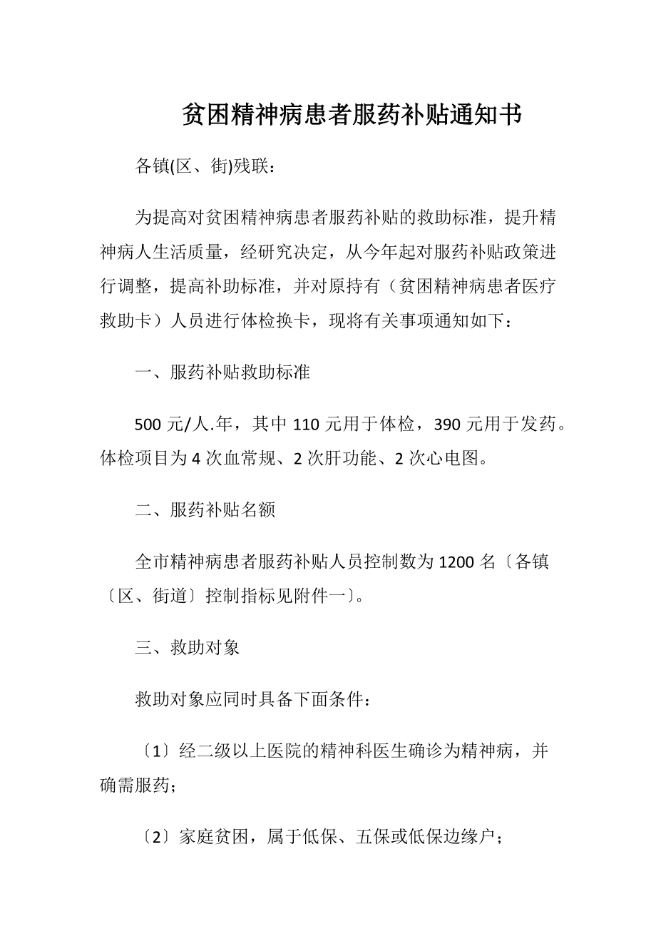 贫困精神病患者服药补贴通知书.docx_第1页