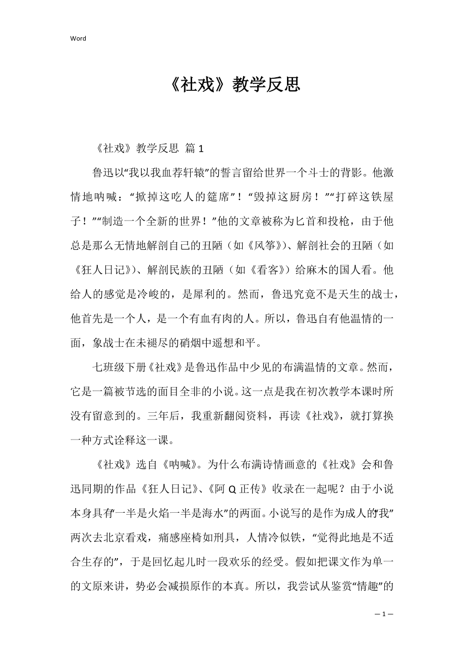 《社戏》教学反思_2.docx_第1页