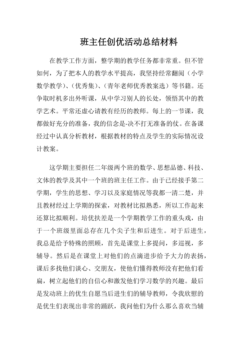 班主任创优活动总结材料.docx_第1页