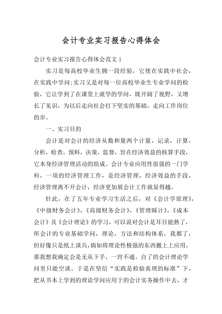 会计专业实习报告心得体会范本.docx_第1页