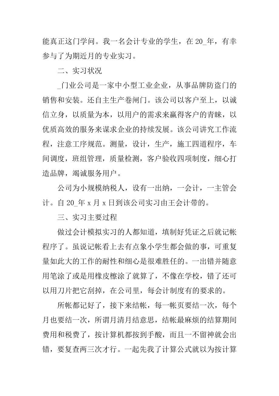 会计专业实习报告心得体会范本.docx_第2页