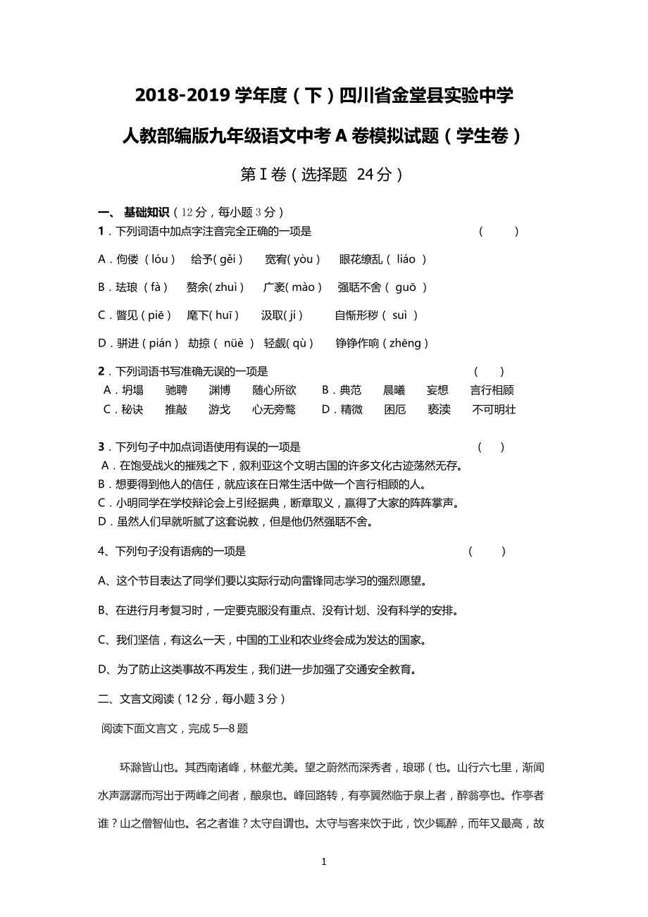 2018-2019学年度第二学期四川省金堂县实验中学九年级语文中考A卷模拟试题.docx_第1页