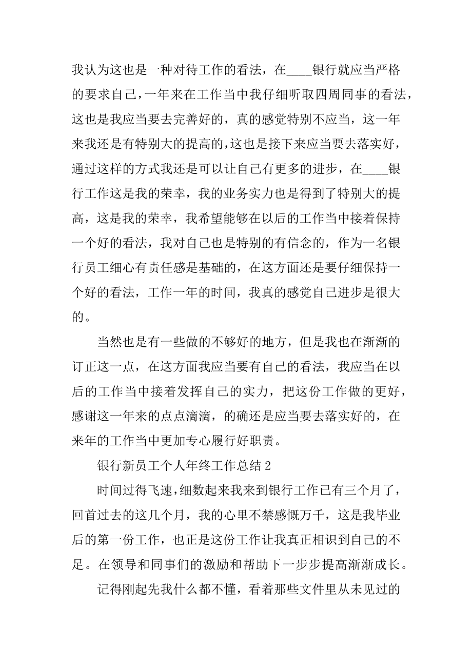 银行新员工个人年终工作总结范文.docx_第2页