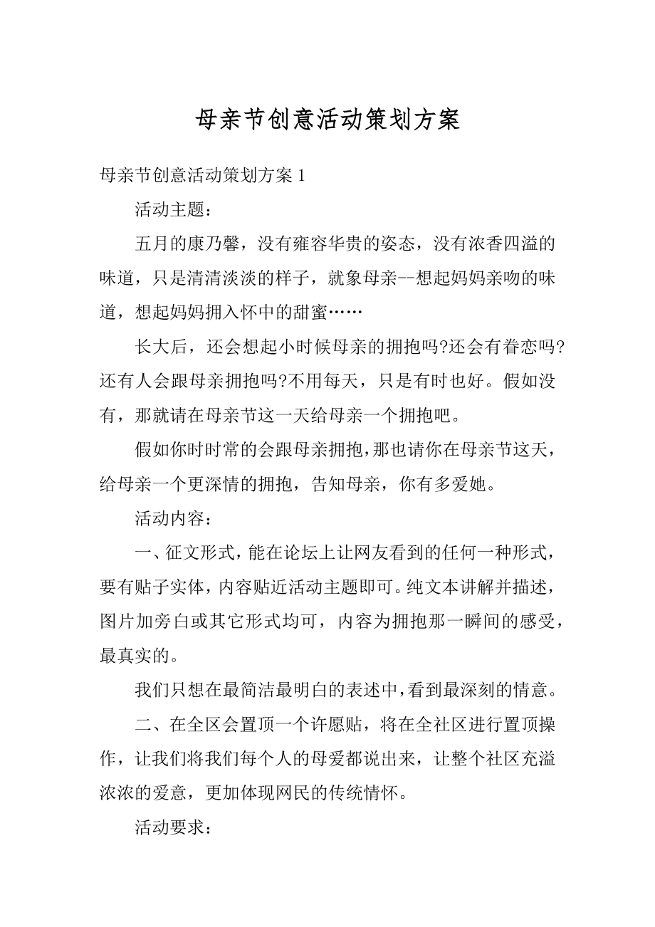 母亲节创意活动策划方案范例.docx_第1页