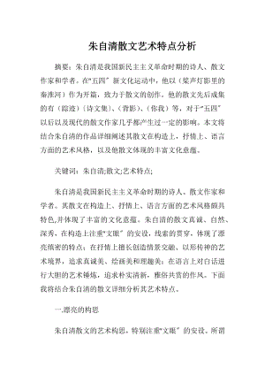 朱自清散文艺术特点分析.docx