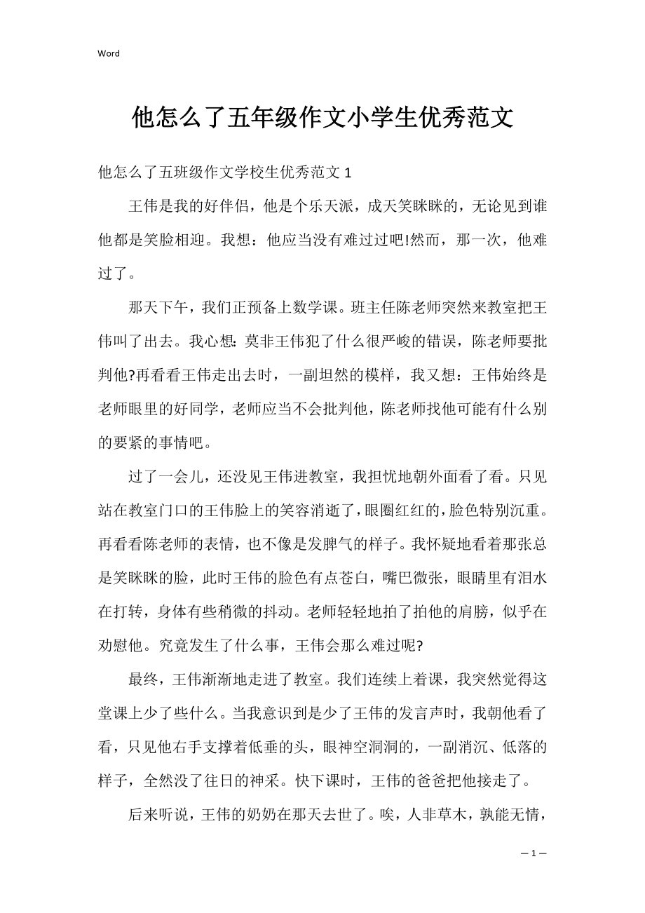 他怎么了五年级作文小学生优秀范文.docx_第1页